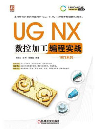UG NX数控加工编程实战(1872系列)