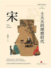 士大夫的理想时代：宋