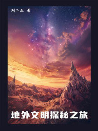 地外文明探秘之旅