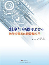 制冷与空调技术专业教学资源库的建设和应用