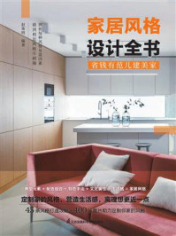 家居风格设计全书