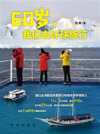 60岁,我们去环球旅行