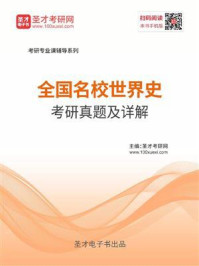 全国名校世界史考研真题及详解