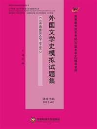 外国文学史模拟试题集