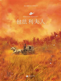 记忆坊文丛:包法利夫人