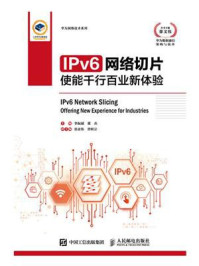 IPv6网络切片：使能千行百业新体验