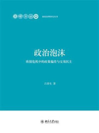政治泡沫:欧债危机中的政策偏差与交易民主