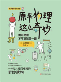 原来物理这么奇妙：揭开物理不可思议的一面