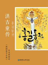 韩国最早小说：洪吉童传