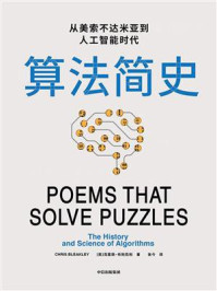 算法简史:从美索不达米亚到人工智能时代