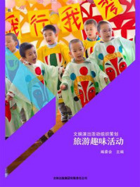 旅游趣味活动