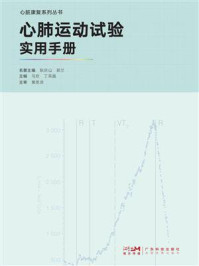 心肺运动试验实用手册