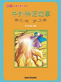 中外神话故事（李思佳版）