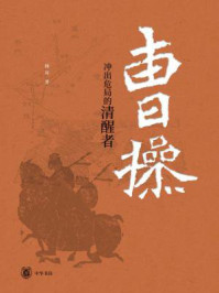 曹操:冲出危局的清醒者