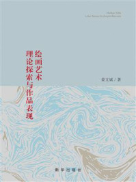 绘画艺术理论探索与作品表现