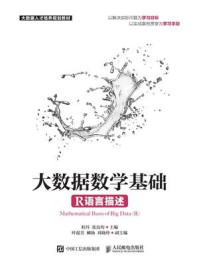 大数据数学基础（R语言描述）