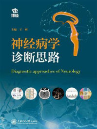 神经病学诊断思路