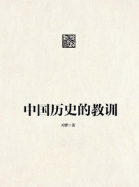 中国历史的教训