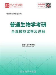 2021年普通生物学考研全真模拟试卷及详解