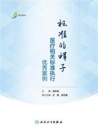 标准的样子：医疗相关标准执行优秀案例