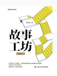 故事工坊(修订版)