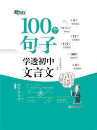 100个句子学透初中文言文