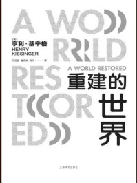 重建的世界