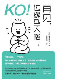KO!再见,边缘型人格!