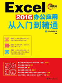 Excel 2016办公应用从入门到精通