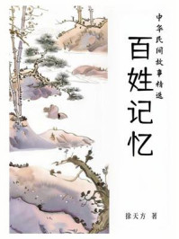 百姓记忆：中华民间故事精选