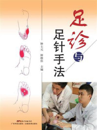 足诊与足针手法
