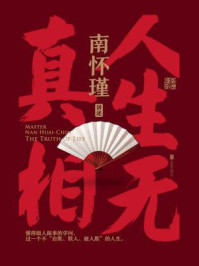 人生无真相
