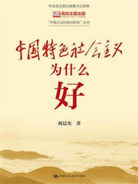 中国特色社会主义为什么好