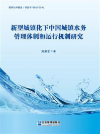新型城镇化下中国城镇水务管理体制和运行机制研究