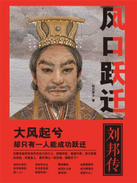 风口跃迁：刘邦传