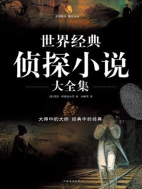 世界经典侦探小说大全集