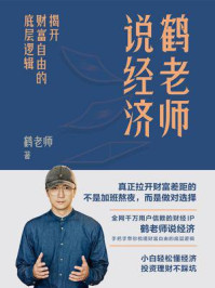 鹤老师说经济:揭开财富自由的底层逻辑