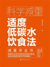 科学减重：适度低碳水饮食法