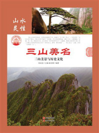 三山美名：三山美景与历史文化