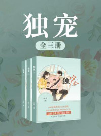 独宠（全3册）