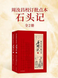 周汝昌校订批点本石头记(全2册)