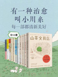 有一种治愈，叫小川糸：每一部都清新美好（共11册）
