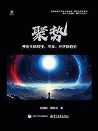 聚势：开创全球科技、商业、经济新趋势
