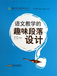语文教学的趣味段落设计