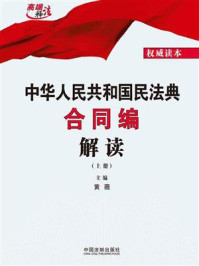 中华人民共和国民法典合同编解读（上册）