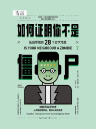 如何证明你不是僵尸：拓宽思维的28个哲学难题