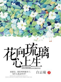 花向琉璃心上生