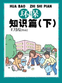 环保知识篇(下)