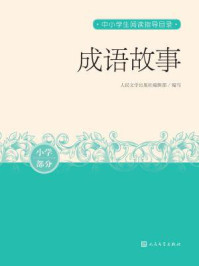 成语故事