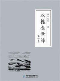 双槐金世缘（第1卷））